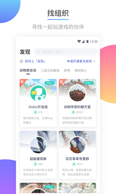 官方宣传图：找组织页面按游戏分群