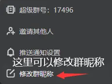 群设置菜单截图
