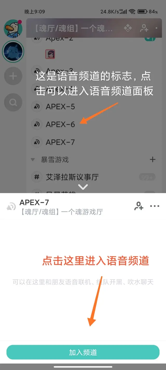手机端进入语音频道截图